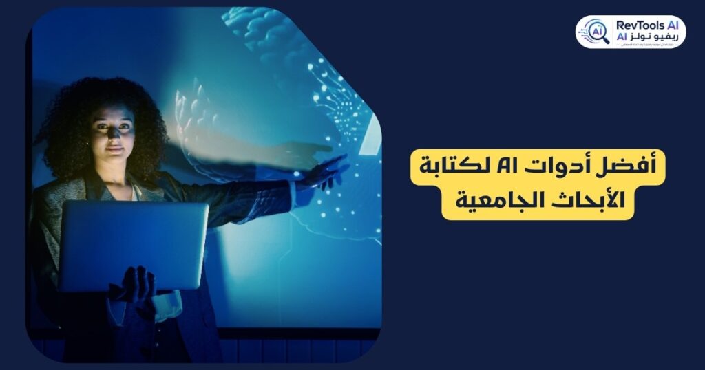 أفضل أدوات الذكاء الاصطناعي لكتابة الأبحاث الجامعية 