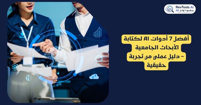 أفضل أدوات الذكاء الاصطناعي لكتابة الأبحاث الجامعية