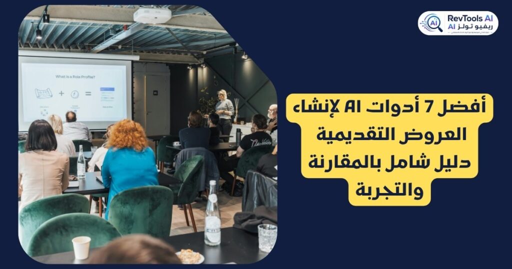 أفضل أدوات AI لإنشاء العروض التقديمية – دليل شامل بالمقارنة والتجربة
