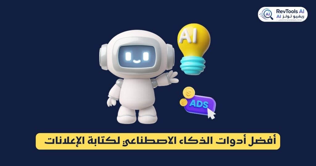 أفضل أدوات الذكاء الاصطناعي لكتابة الإعلانات 