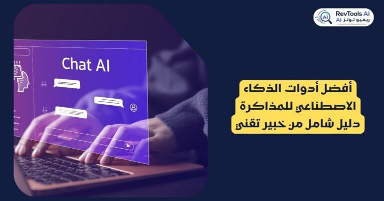 أفضل أدوات الذكاء الاصطناعي للمذاكرة – دليل شامل من خبير تقني