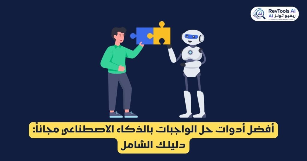 أفضل أدوات حل الواجبات بالذكاء الاصطناعي مجاناً : دليلك الشامل