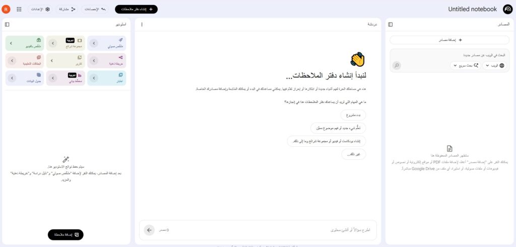 NotebookLM أفضل أدوات الذكاء الاصطناعي للمذاكرة