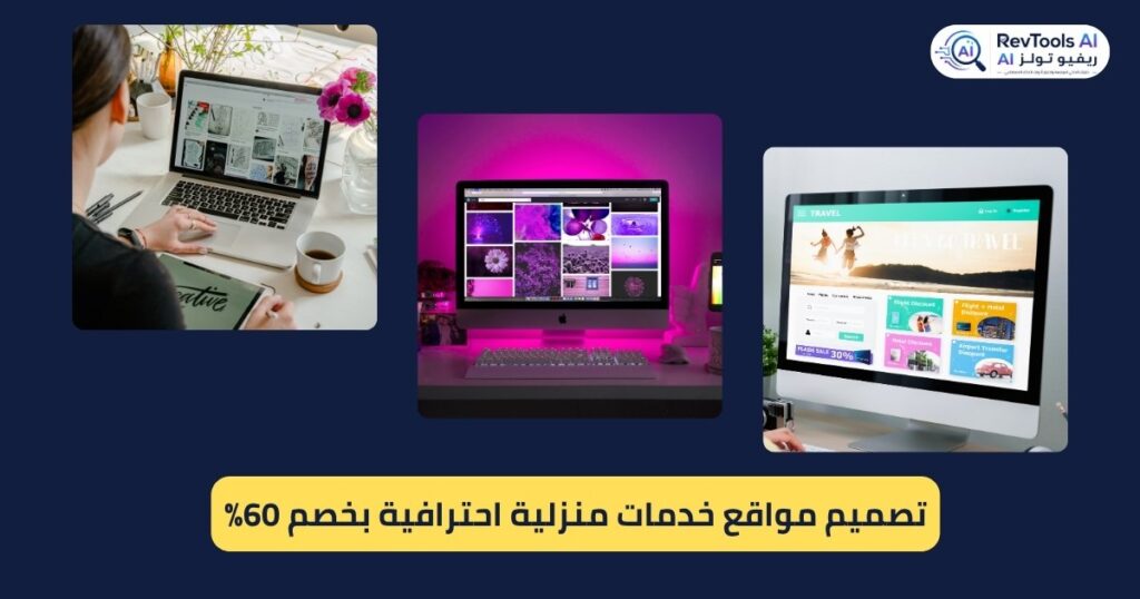تصميم مواقع خدمات منزلية احترافية بخصم 60%