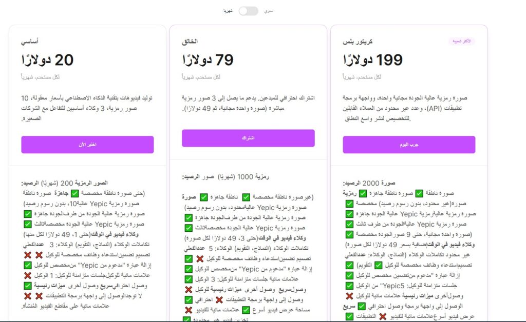 Yepic AI الأسعار والخطط