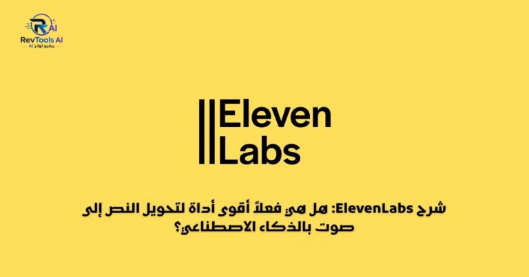 شرح ElevenLabs 2026: هل هي فعلاً أقوى أداة لتحويل النص إلى صوت بالذكاء الاصطناعي؟