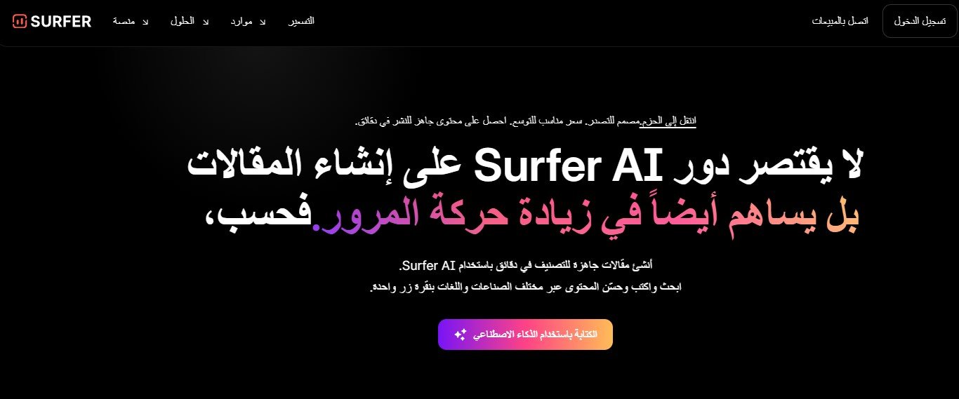 شرح Surfer AI