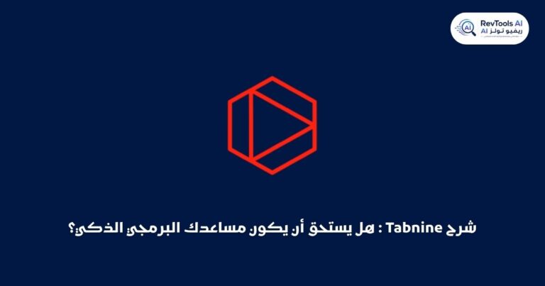 شرح Tabnine 2026: هل يستحق أن يكون مساعدك البرمجي الذكي؟