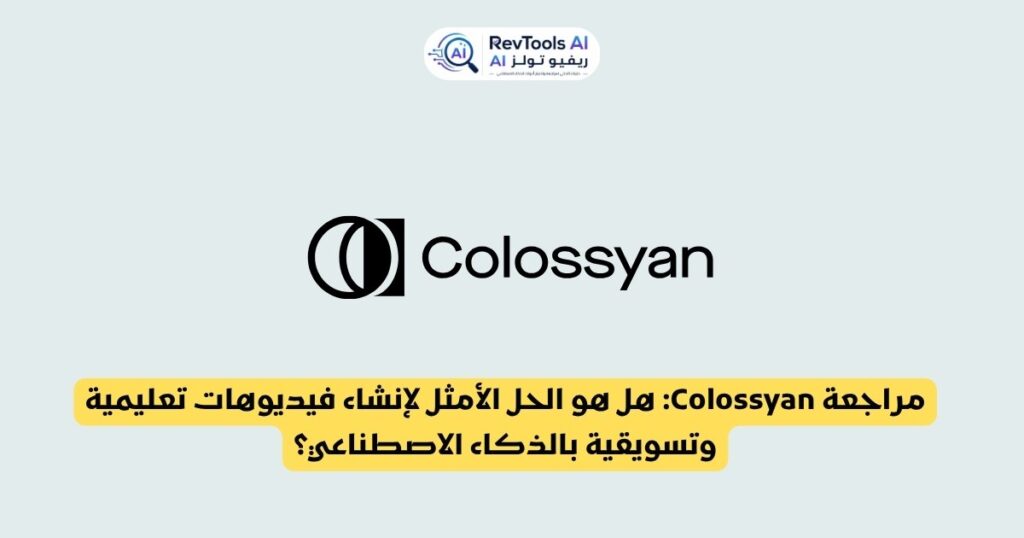 مراجعة Colossyan: هل هو الحل الأمثل لإنشاء فيديوهات تعليمية وتسويقية بالذكاء الاصطناعي؟