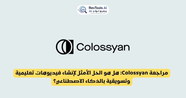 مراجعة Colossyan: هل هو الحل الأمثل لإنشاء فيديوهات تعليمية وتسويقية بالذكاء الاصطناعي؟