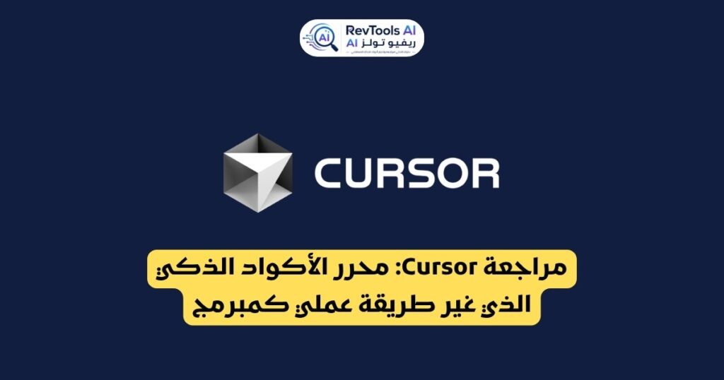 مراجعة Cursor: محرر الأكواد الذكي الذي غيّر طريقة عملي كمبرمج
