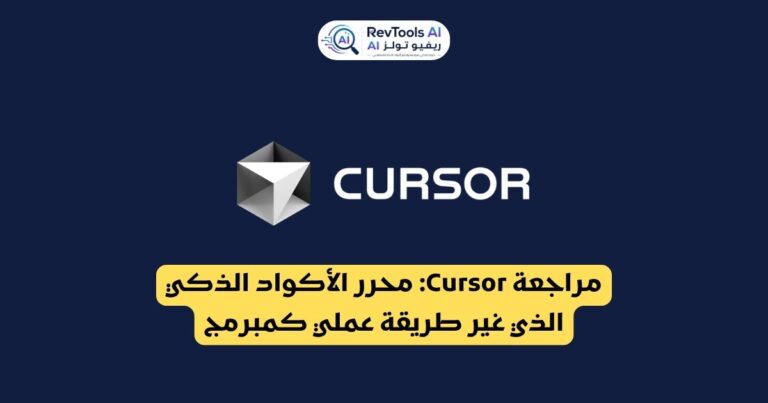 مراجعة Cursor: محرر الأكواد الذكي الذي غيّر طريقة عملي كمبرمج
