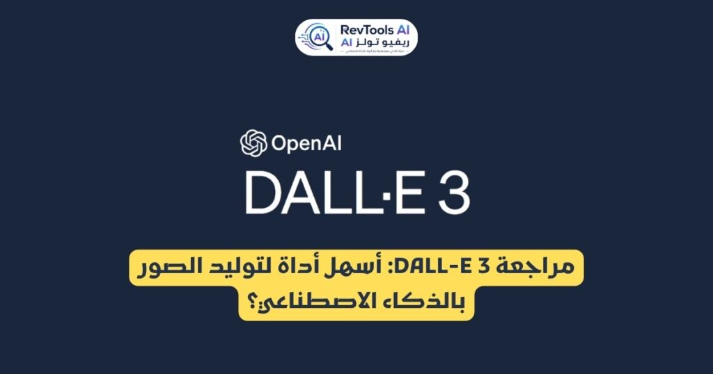 مراجعة DALL-E 3 لعام : أسهل أداة لتوليد الصور بالذكاء الاصطناعي؟