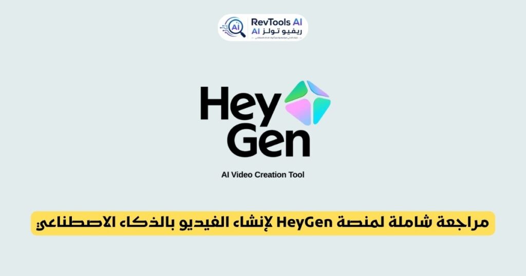 مراجعة شاملة لمنصة HeyGen لإنشاء الفيديو بالذكاء الاصطناعي