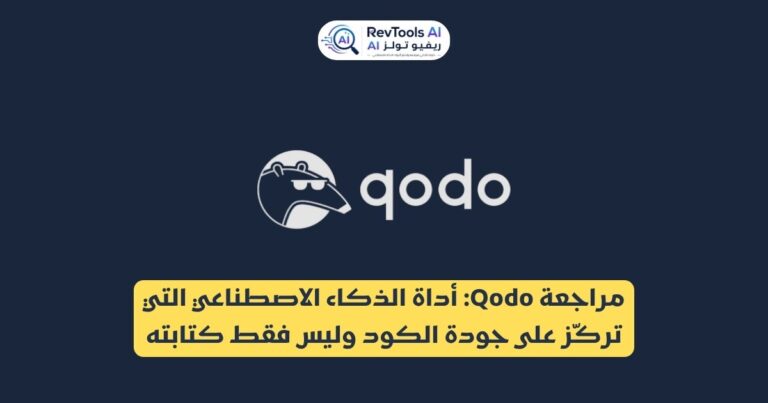 مراجعة Qodo : أداة الذكاء الاصطناعي التي تركّز على جودة الكود وليس فقط كتابته