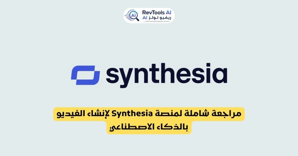 مراجعة شاملة لمنصة Synthesia لإنشاء الفيديو بالذكاء الاصطناعي