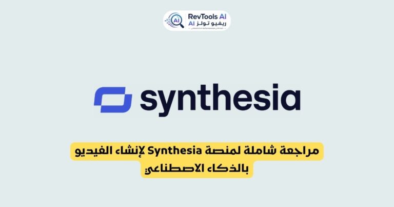مراجعة شاملة لمنصة Synthesia لإنشاء الفيديو بالذكاء الاصطناعي