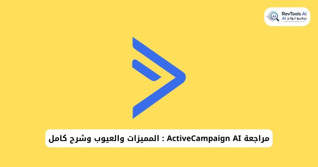 مراجعة ActiveCampaign AI : المميزات والعيوب وشرح كامل