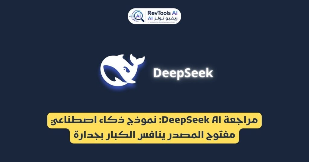 مراجعة DeepSeek AI : نموذج ذكاء اصطناعي مفتوح المصدر ينافس الكبار بجدارة