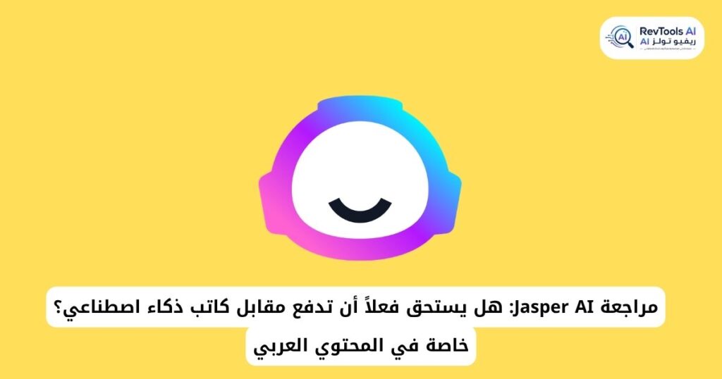 مراجعة Jasper AI 2026: هل يستحق فعلاً أن تدفع مقابل كاتب ذكاء اصطناعي؟