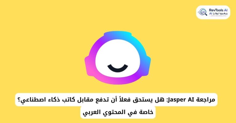 مراجعة Jasper AI 2026: هل يستحق فعلاً أن تدفع مقابل كاتب ذكاء اصطناعي؟