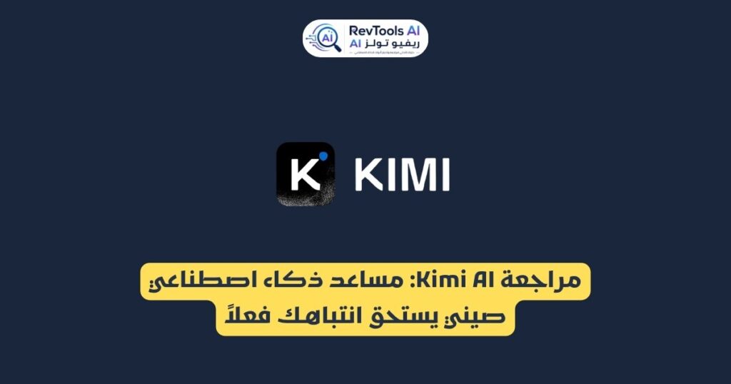 مراجعة Kimi AI : مساعد ذكاء اصطناعي صيني يستحق انتباهك فعلاً