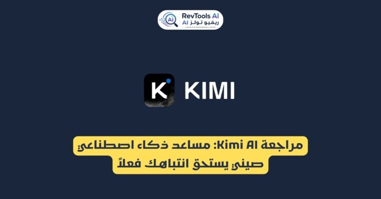 مراجعة Kimi AI : مساعد ذكاء اصطناعي صيني يستحق انتباهك فعلاً