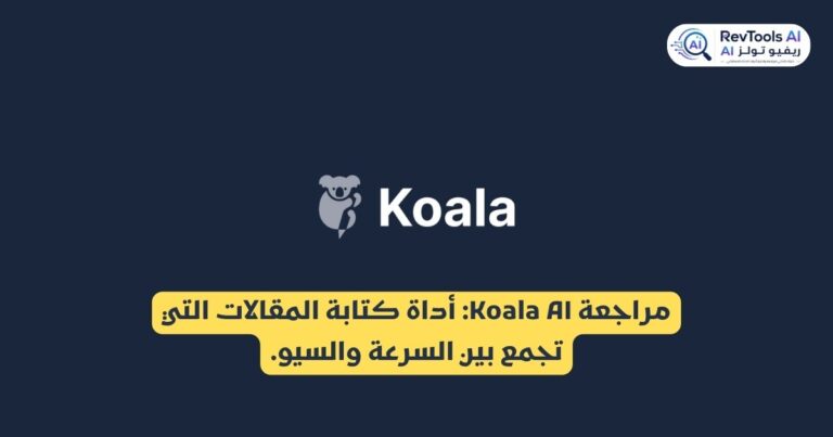 مراجعة Koala AI : أداة كتابة المقالات التي تجمع بين السرعة والسيو.