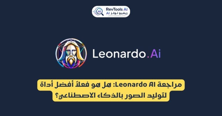 مراجعة Leonardo AI: هل هو فعلاً أفضل أداة لتوليد الصور بالذكاء الاصطناعي؟