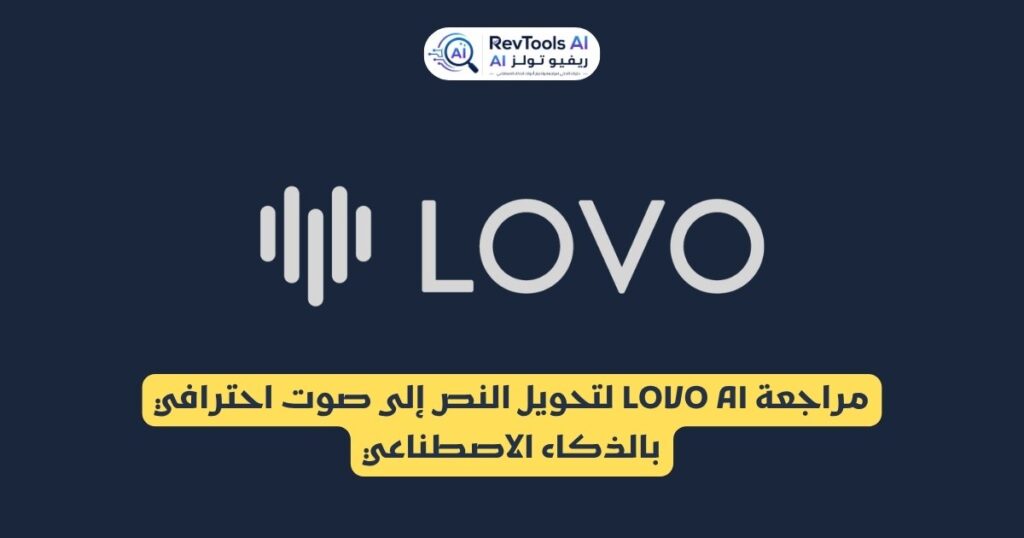 مراجعة LOVO AI لتحويل النص إلى صوت احترافي بالذكاء الاصطناعي
