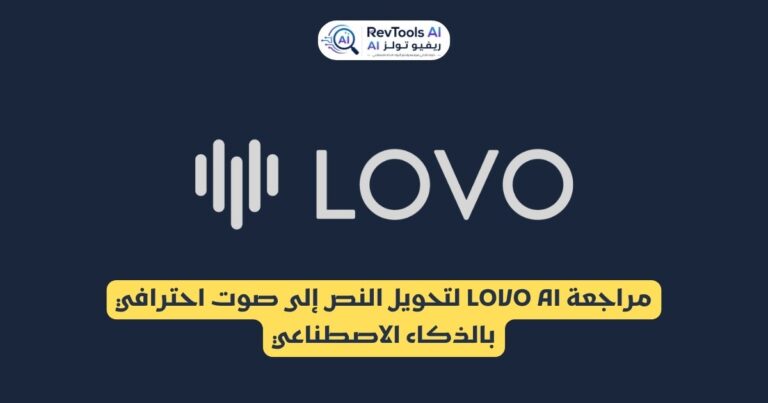مراجعة LOVO AI لتحويل النص إلى صوت احترافي بالذكاء الاصطناعي