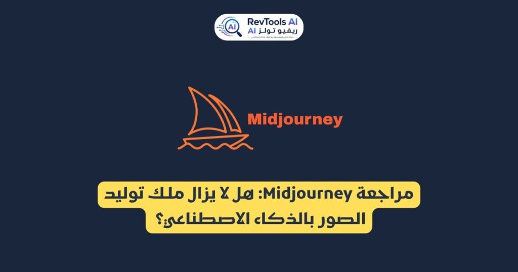 مراجعة Midjourney : هل لا يزال ملك توليد الصور بالذكاء الاصطناعي؟