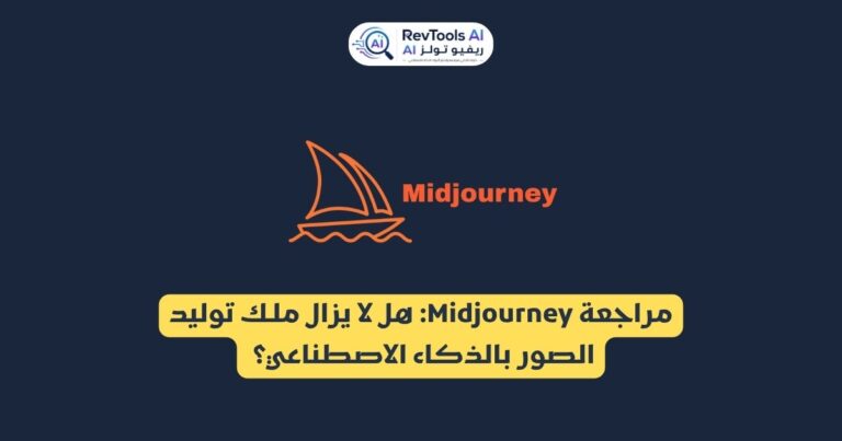 مراجعة Midjourney : هل لا يزال ملك توليد الصور بالذكاء الاصطناعي؟
