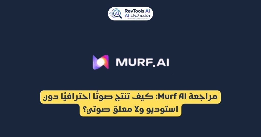 مراجعة Murf AI: كيف تنتج صوتًا احترافيًا دون استوديو ولا معلق صوتي؟
