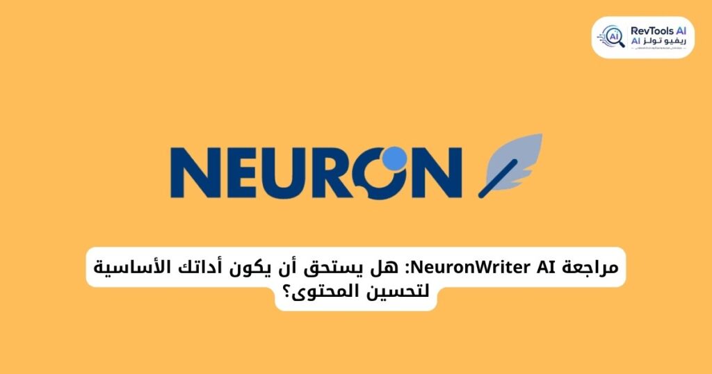 مراجعة NeuronWriter AI : هل يستحق أن يكون أداتك الأساسية لتحسين المحتوى؟